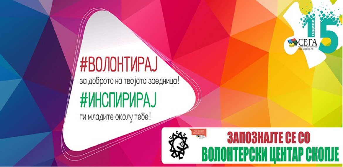 Запознајте се со Волонтерски Центар Скопје