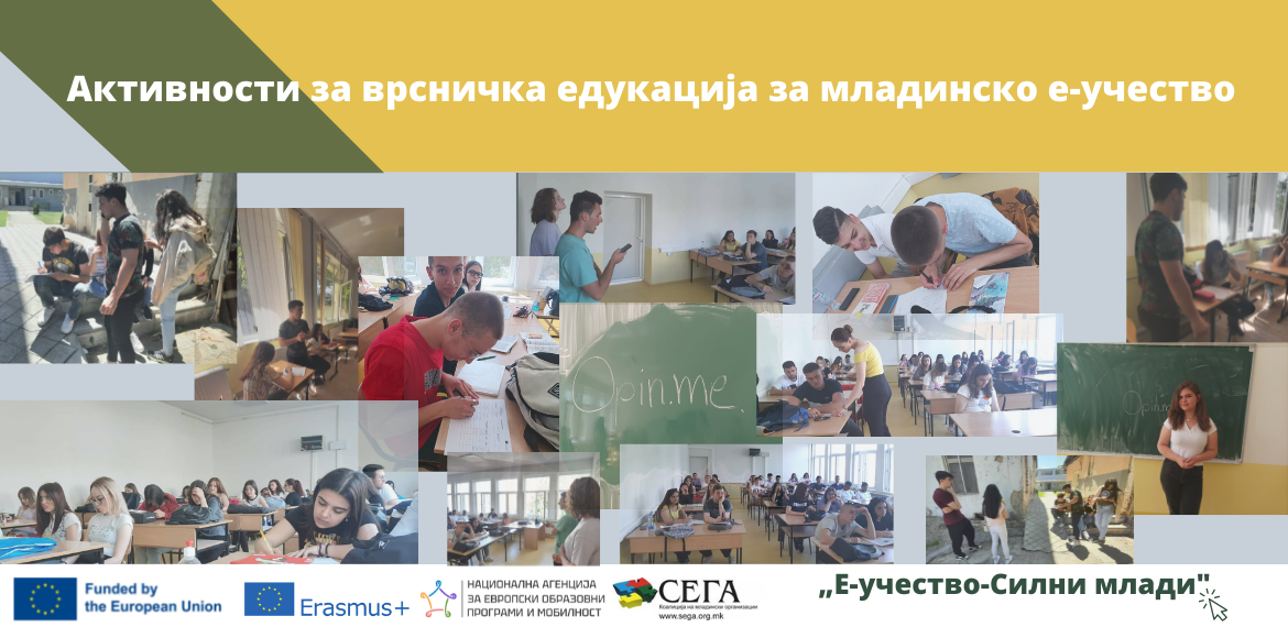 Врсничка едукација за младинско е-учество