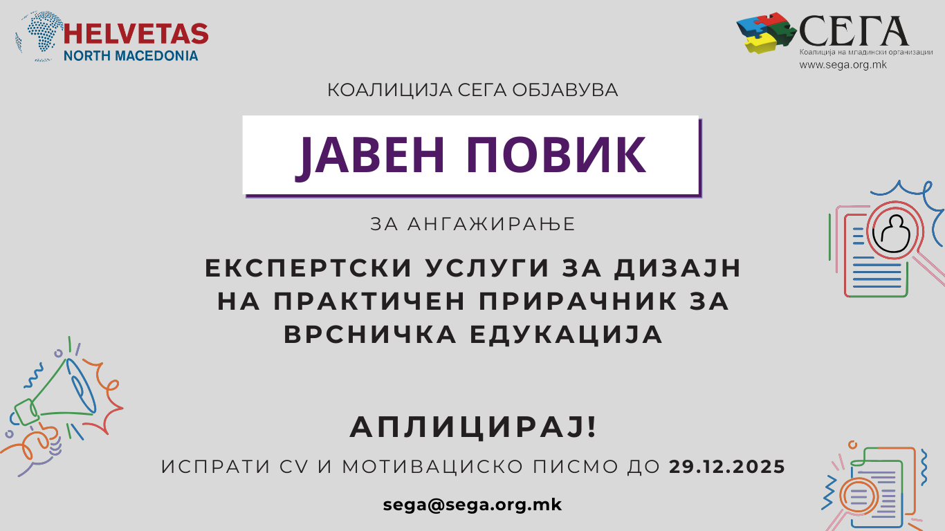 ЈАВЕН ПОВИК ЗА АНГАЖИРАЊЕ НА ЕКСПЕРТСКИ УСЛУГИ ЗА ДИЗАЈН НА ПРАКТИЧЕН ПРИРАЧНИК ЗА ВРСНИЧКА ЕДУКАЦИЈА