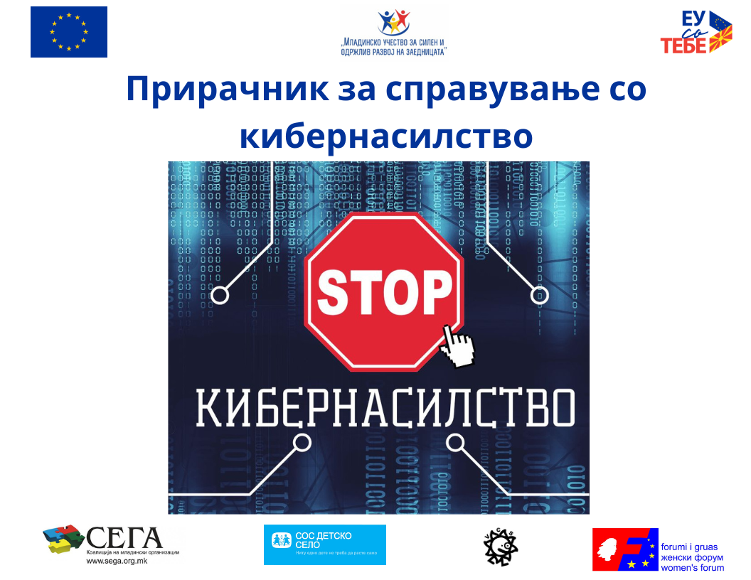 СОС Детско село креира Прирачник за справување со кибернасилство