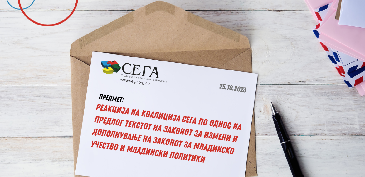 РЕАКЦИЈА НА КОАЛИЦИЈА СЕГА ПО ОДНОС НА ПРЕДЛОГ ТЕКСТОТ НА ЗАКОНОТ ЗА ИЗМЕНИ И ДОПОЛНУВАЊЕ НА ЗАКОНОТ ЗА МЛАДИНСКО УЧЕСТВО И МЛАДИНСКИ ПОЛИТИКИ