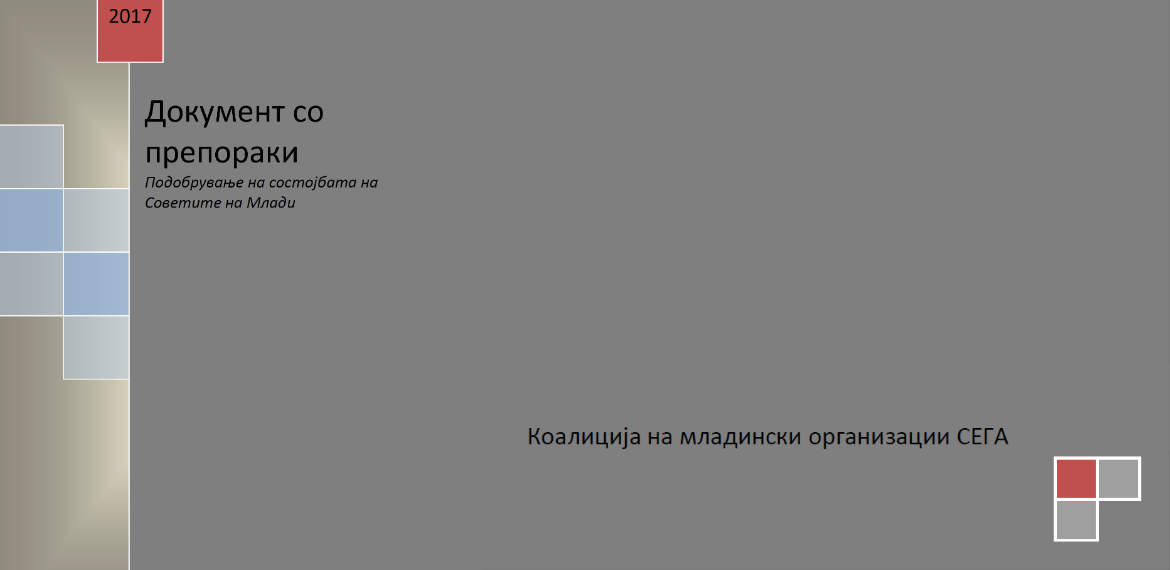 Позициски документ - Подобрување на состојбата на Советите за млади