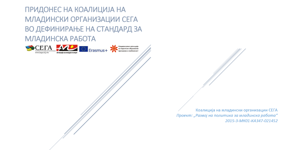 Придонес на Коалиција СЕГА во дефинирање на стандард за Младинска работа