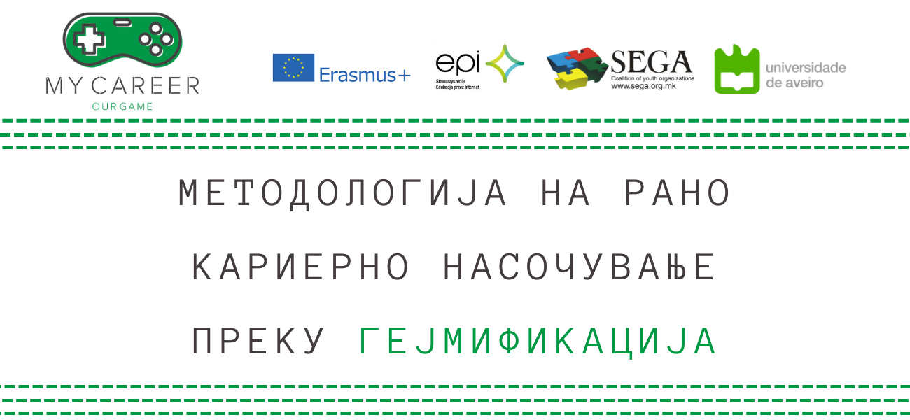 МЕТОДОЛОГИЈА НА РАНО КАРИЕРНО НАСОЧУВАЊЕ ПРЕКУ ГЕЈМИФИКАЦИЈА