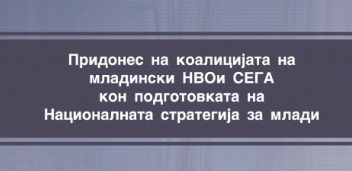 Придонес на Коалиција СЕГА кон Националната стратегија за млади