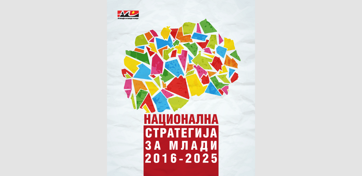 Национална стратегија за млади 2016-2025