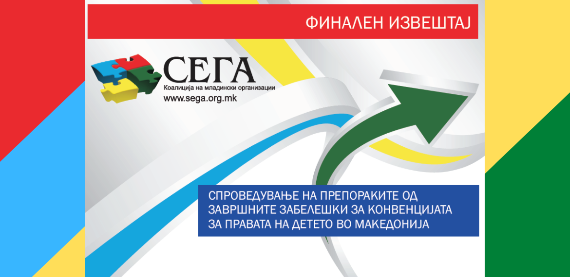 Финален извештај: Спроведување на препораките од завршните забелешки за Конвенцијата за правата на детето во Македонија