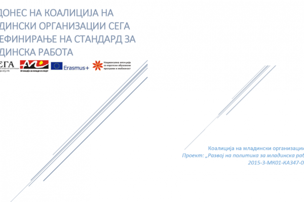 Придонес на Коалиција СЕГА во дефинирање на стандард за Младинска работа