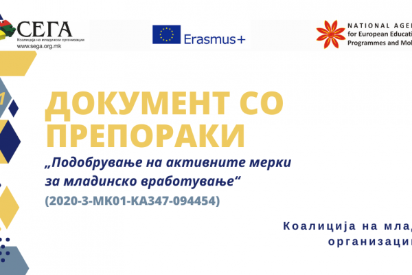 ДОКУМЕНТ СО ПРЕПОРАКИ „Подобрување на активните мерки за младинско вработување“