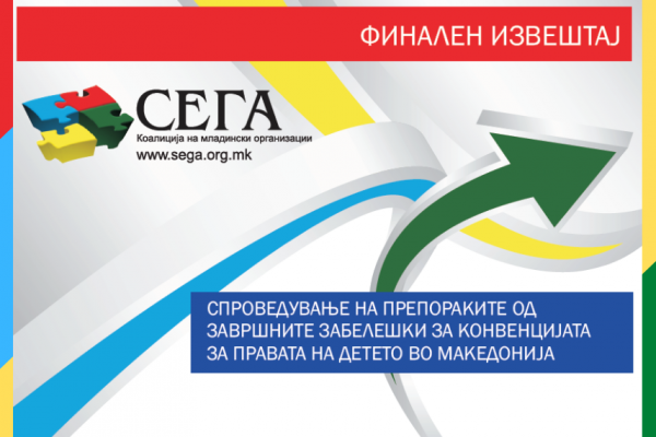 Финален извештај: Спроведување на препораките од завршните забелешки за Конвенцијата за правата на детето во Македонија