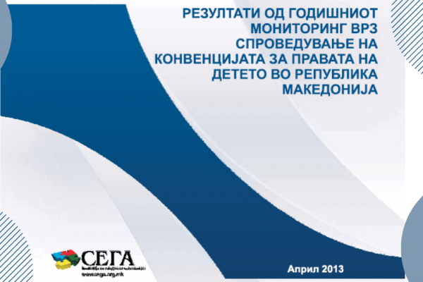 Годишен мониторинг: Спроведување на Конвенцијата за правата на детето во Република Македонија