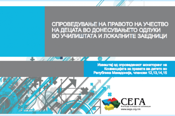 Мониторинг извештај: Спроведување на правото на учество на децата во донесувањето одлуки во училиштата и во локалните заедници
