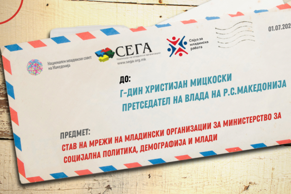 СТАВ НА МРЕЖИ НА МЛАДИНСКИ ОРГАНИЗАЦИИ ЗА МИНИСТЕРСТВО ЗА СОЦИЈАЛНА ПОЛИТИКА, ДЕМОГРАФИЈА И МЛАДИ